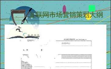 互聯(lián)網(wǎng)信息服務(wù)市場(chǎng)營(yíng)銷(xiāo)策劃大綱