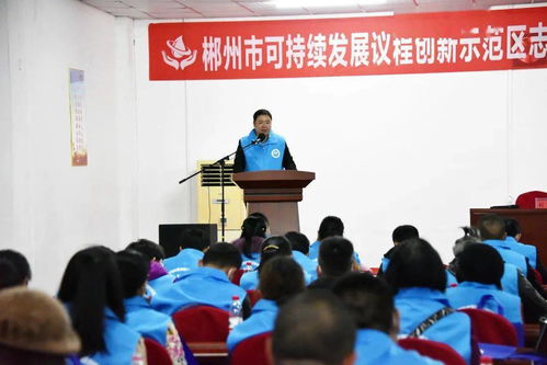 以水為媒，志愿服務助力郴州經(jīng)濟社會可持續(xù)發(fā)展——郴州市可持續(xù)發(fā)展議程創(chuàng)新示范區(qū)志愿者協(xié)會第一屆第一次會員大會順利召開