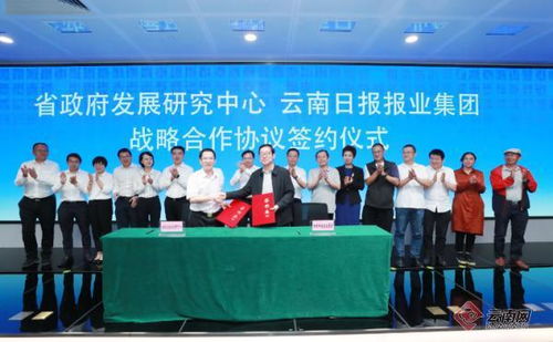 云南日報報業(yè)集團與云南省政府發(fā)展研究中心簽署戰(zhàn)略合作協(xié)議，共促社會經(jīng)濟咨詢服務發(fā)展